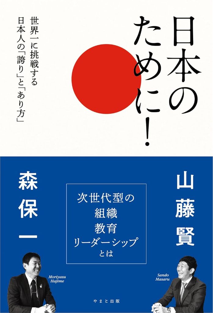 日本のために！ 書影